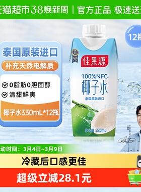【王俊凯推荐】佳果源泰国进口NFC椰子水330ml*12补水电解质