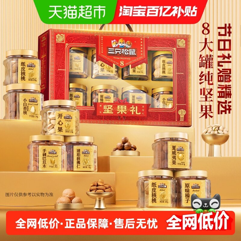 三只松鼠罐装坚果礼盒禧悦红1250g春节送礼送长辈健康年货礼盒,零食/坚果/特产,坚果礼盒,淘宝优惠券,粉丝福利购,淘宝优惠卷