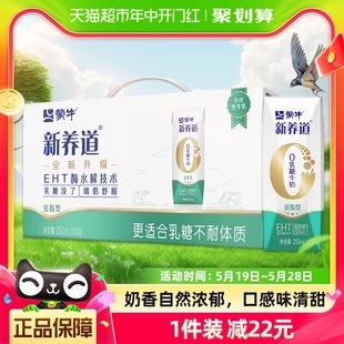 蒙牛新养道低脂型牛奶250ml 礼盒装 15盒0乳糖早餐奶