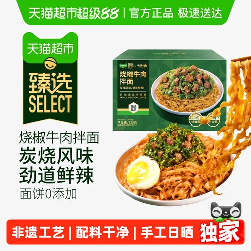 臻选烧椒牛肉拌面手工日晒