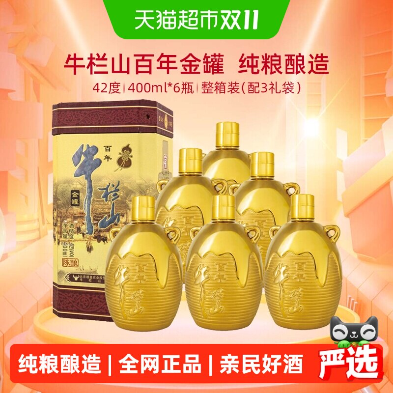 牛栏山百年陈酿三牛金罐浓香型白酒42度400ml*6瓶婚庆喜酒送礼