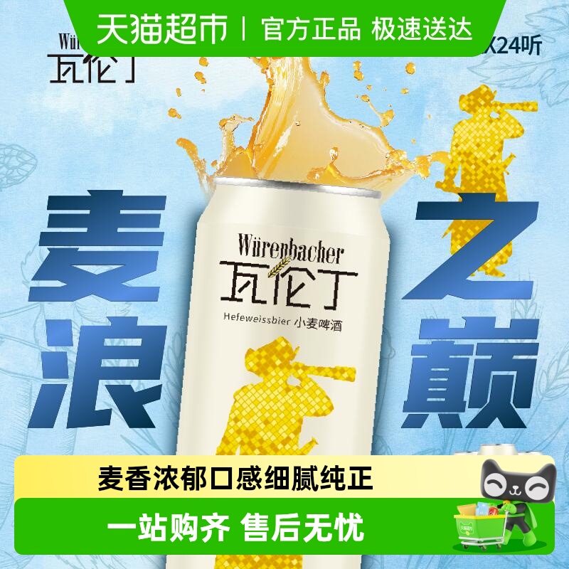 【进口】瓦伦丁德国原装进口小麦啤酒麦香罐装精酿整箱啤酒