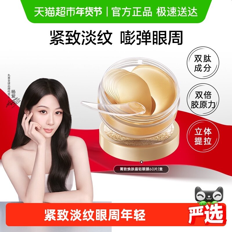 丸美纳米金眼膜60片/盒淡纹紧致抗皱焕亮眼周补水滋润晶钻眼贴,美容护肤/美体/精油,眼膜,淘宝优惠券,粉丝福利购,淘宝优惠卷