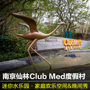 南京ClubMed仙林地中海度假村杭州亲子酒店太仓安吉千岛湖