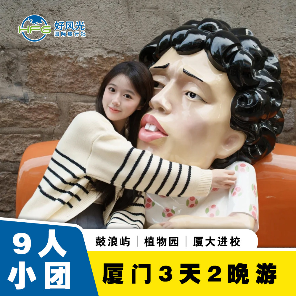 12人团【厦门旅游3天2晚跟团游】鼓浪屿南普陀植物园厦门大学进校