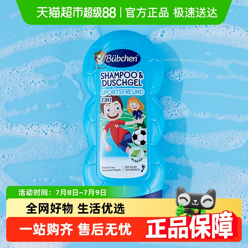 Bubchen/貝臣運動男孩洗發沐浴露