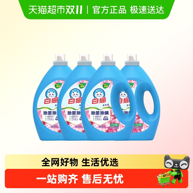 白猫无磷除菌除螨洗衣液家庭装