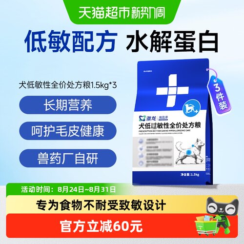 澳龙犬过低敏全价处方粮1.5kg*3