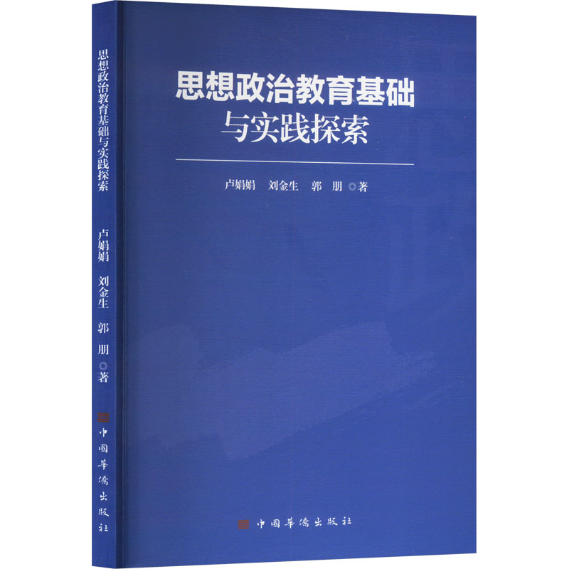正版包邮 思想政治教育基础与实践探索 卢娟娟, 刘金生, 郭朋著 9787511393265 中国华侨出版社