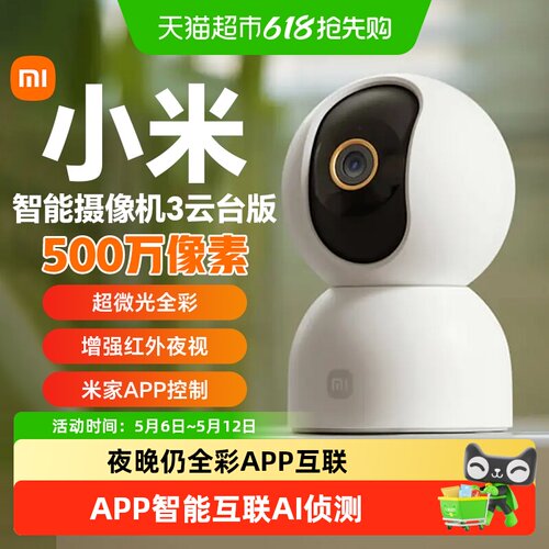 小米家用智能摄像机3云台版