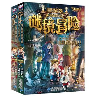墨多多谜境冒险漫画版隐匿的巫女面具4-5彩色书迷境秘境历险记探险秘境解密解谜14-15册青铜地宫的献礼全套之寻宝莫末默阳光板第30