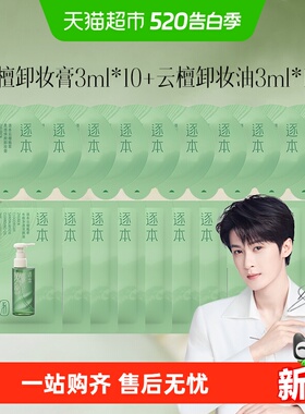 10颗逐本云檀卸妆膏小样3ml+卸妆油3ml*15便携旅行装清欢植萃温和