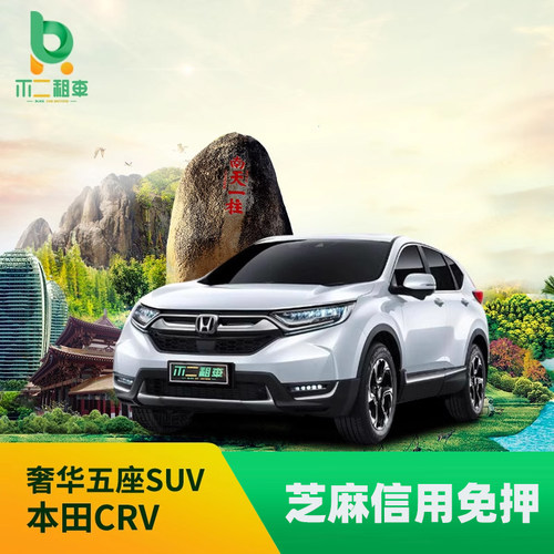 车型：新本田CRV 配置：天窗 导航倒车影像 真皮座椅 提供儿童安全座椅、车载充电器、手机支架和实习标志 24小时专业客服车队 为您出行全方位保障