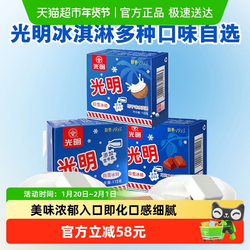 光明白雪冰砖香草味光明冰淇淋奶砖中砖原味冰激凌雪糕冷饮,水产肉类/新鲜蔬果/熟食,冰淇淋/冻品,淘宝优惠券,粉丝福利购,淘宝优惠卷
