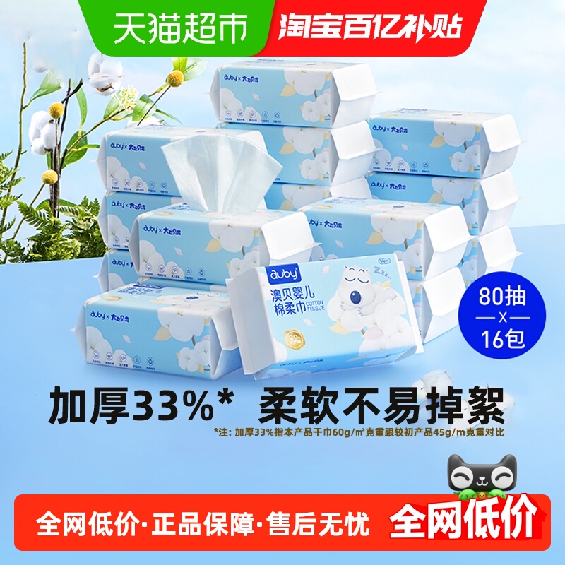 澳贝婴儿棉柔巾一次性洗脸巾