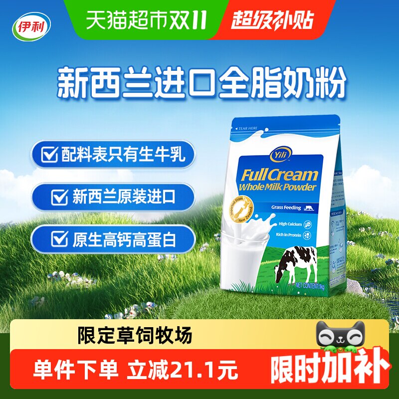 伊利新西兰进口全脂奶粉脱脂高钙高蛋白生牛乳全家成人营养奶粉