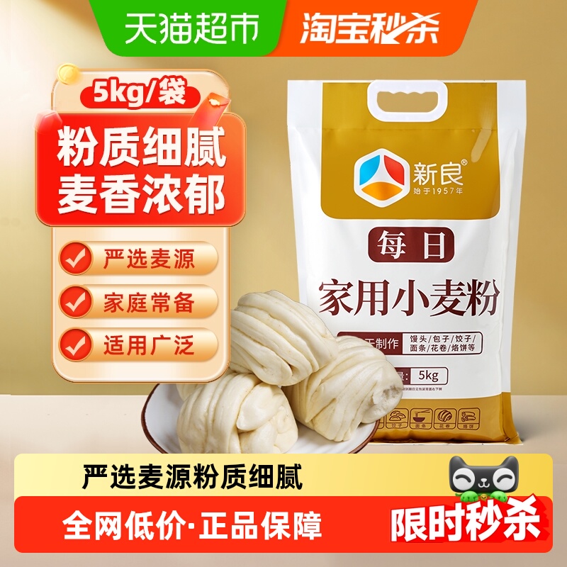 新良面粉每日家用小麦粉馒头包子花卷面条饺子用小麦面粉