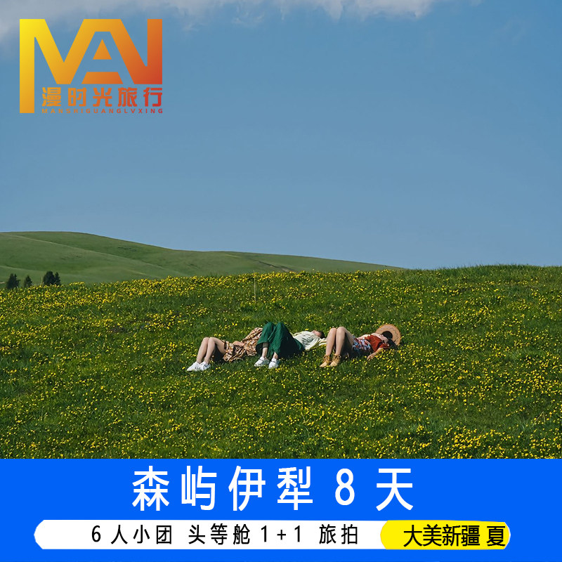 2-6人小拼团夏游新疆旅游伊宁那拉提夏塔草原独库赛里木湖旅拍8天