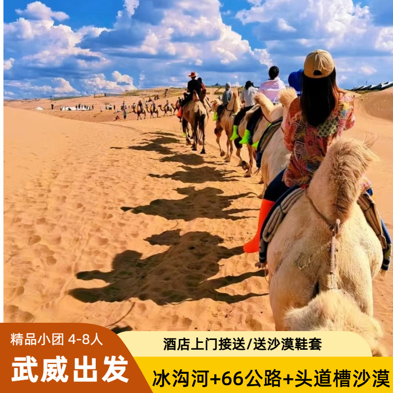 武威一日游｜8 人精品小团 冰境内跟团游