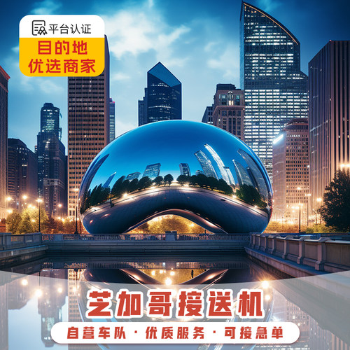 【暖心服务】北美生活多年华人司机畅聊，当地人私享景点大揭秘 【放心出行】接机90分钟等待，出行前24小时全额退款 【境外保障】美国多城设立办事处和在线售后人员，24H保驾护航 【人有我优】费用透明，支持全网比价，比服务，买贵包退