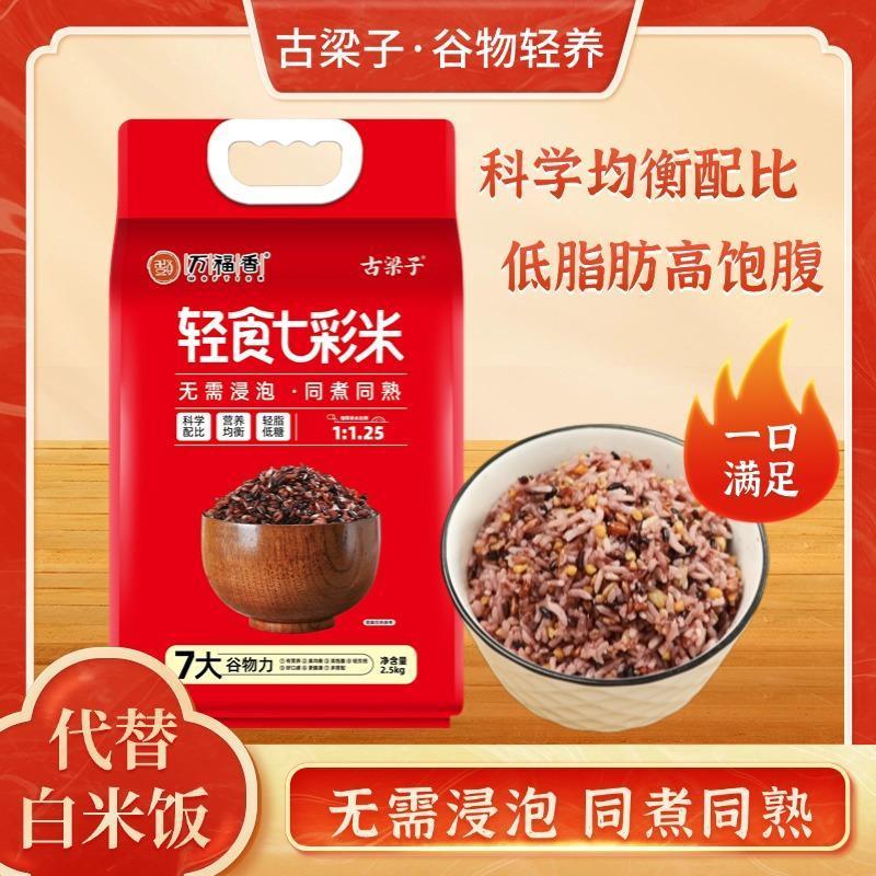 轻食七彩米免浸泡同煮同熟科学配比七彩米粗粮杂粮健康主食5斤