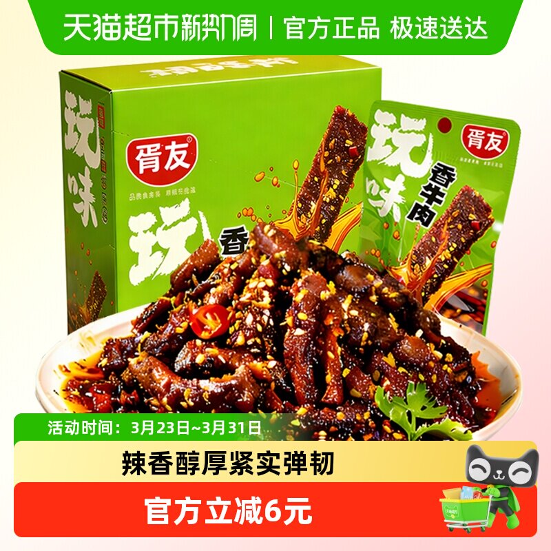 胥友玩味香牛肉香辣味18g*20包川香麻辣牛肉干解馋小零食休闲小吃