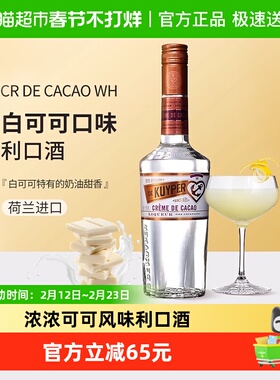迪可派白可可味利口酒力娇酒700ml酒吧家用鸡尾调酒基酒进口洋酒
