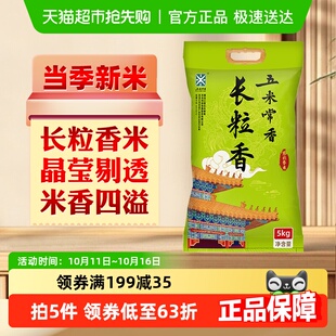 五米常香大米长粒香5kg东北大米粳米一级10斤2024年米真空装