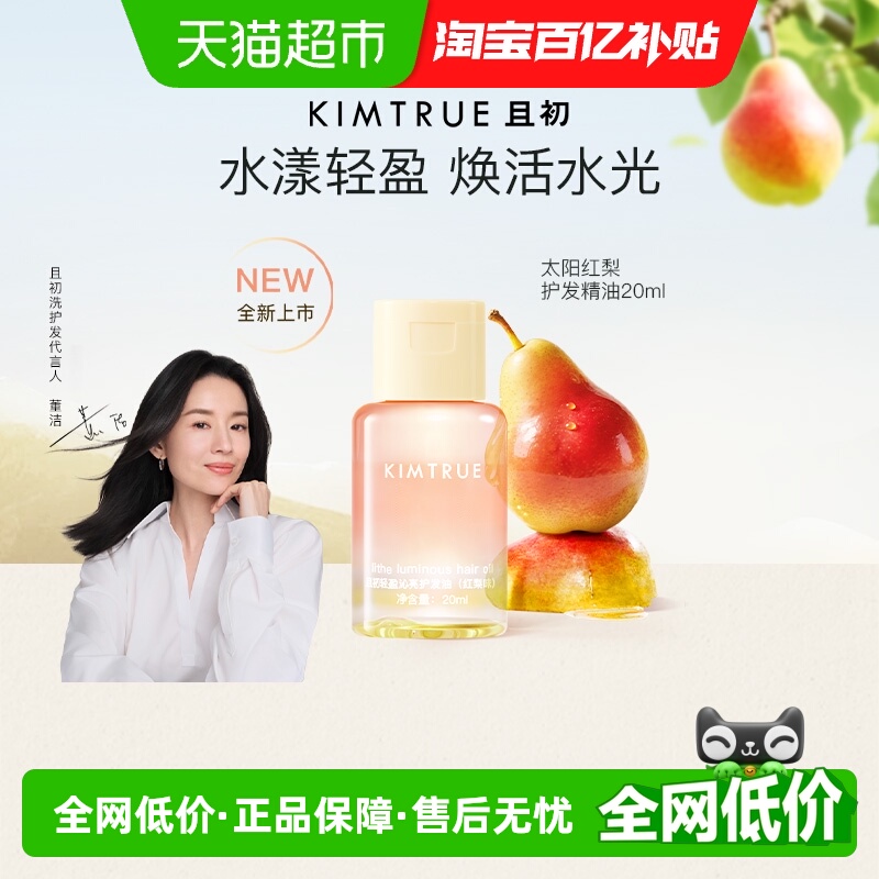 且初旅行装护发精油