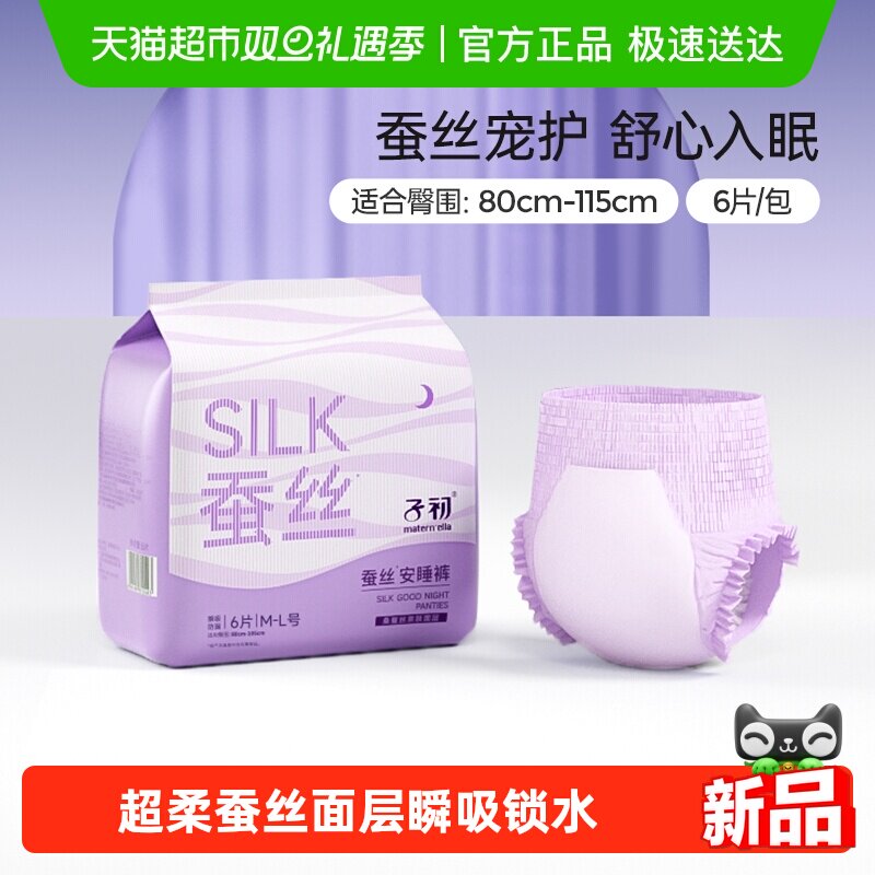 子初防漏蚕丝安睡裤