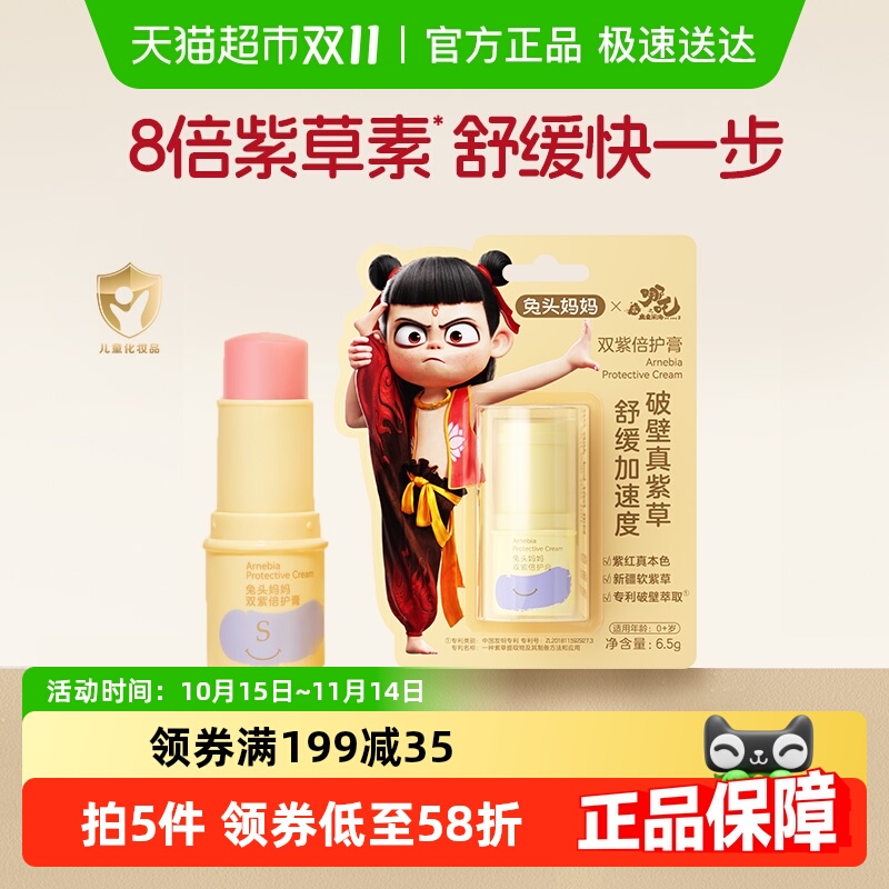 兔头妈妈紫草膏蚊虫叮咬止痒