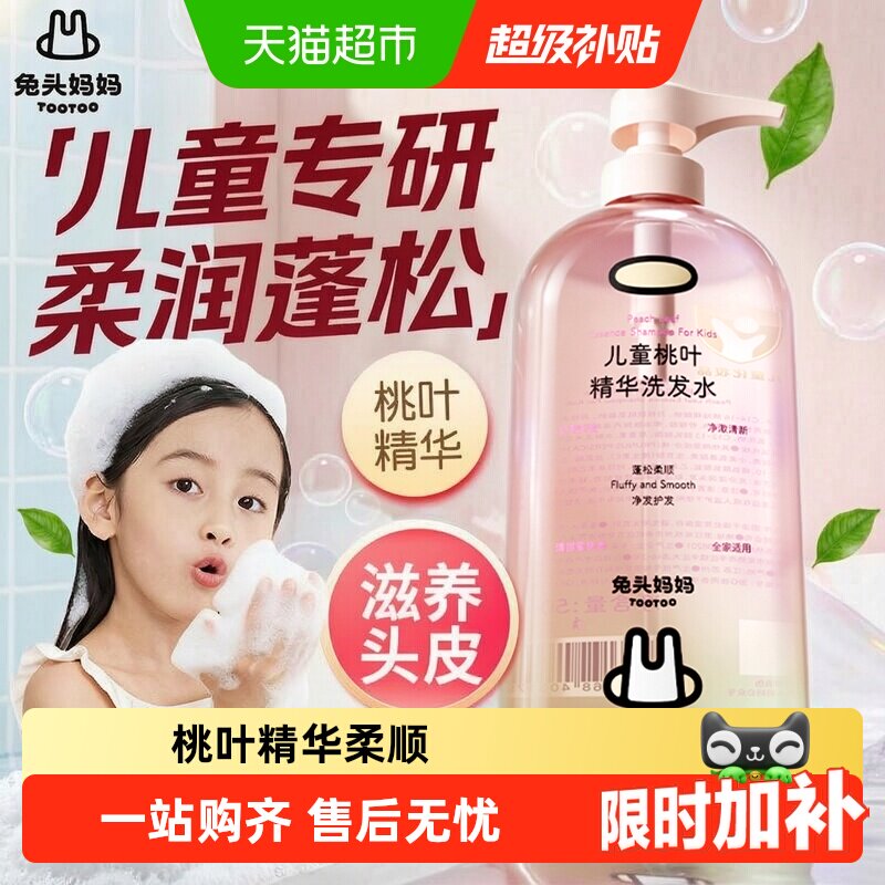兔头妈妈桃叶精华儿童洗发水柔顺蓬松温和清洁婴儿宝宝专用洗发露