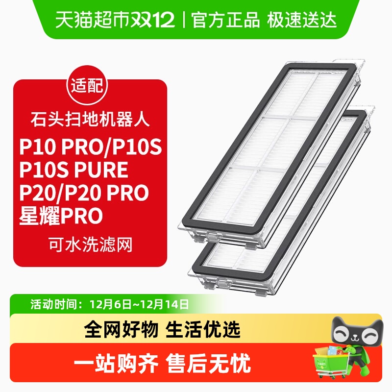 康净之芯适配石头扫地机滤网配件