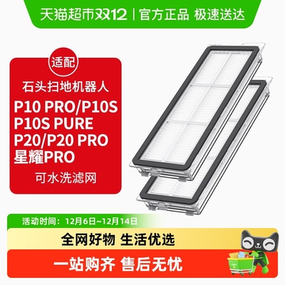 康净之芯适配石头扫地机滤网配件