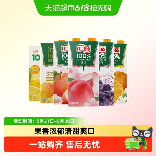 汇源100%果汁多口味组合