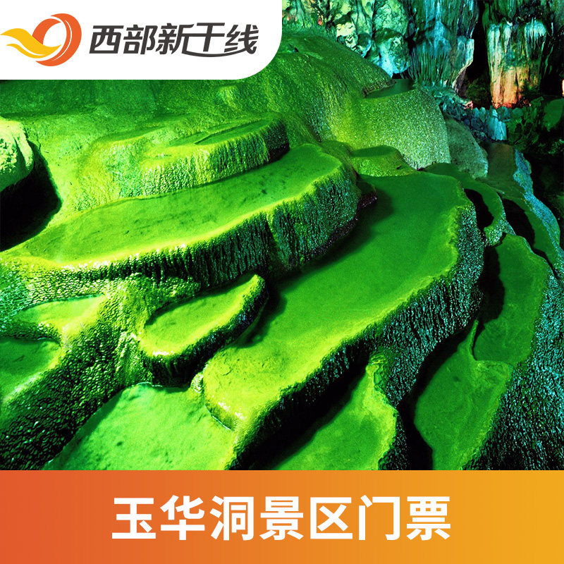 [玉华洞-门票 观光车 无线语音讲解器租用费]福建 三明 玉华洞 门票