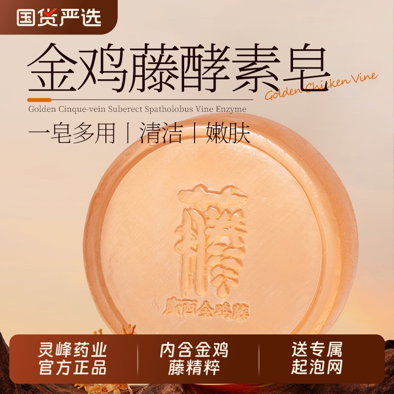 灵峰药业金鸡藤酵素皂温和清洁泡沫绵密手工皂净螨润肤沐浴洁面皂