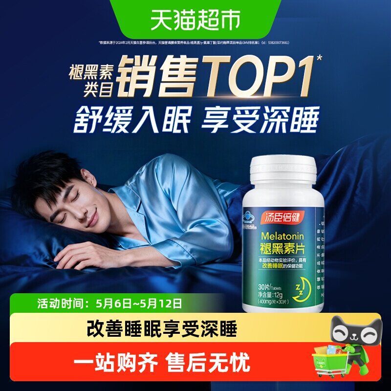 汤臣倍健褪黑素睡眠片安瓶助眠改善睡眠退黑素非软糖官方旗舰正品