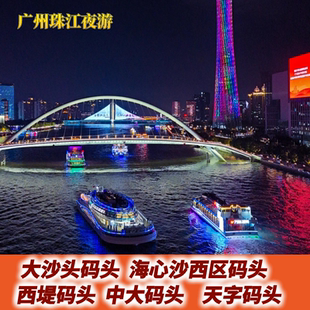 广州珠江夜游大沙头码头/海心沙西区天字码头/开广州塔航线