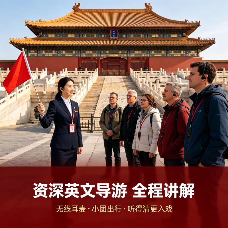 北京故宫博物院•英语导游英文讲解2h•含预约门票四个场次任选
