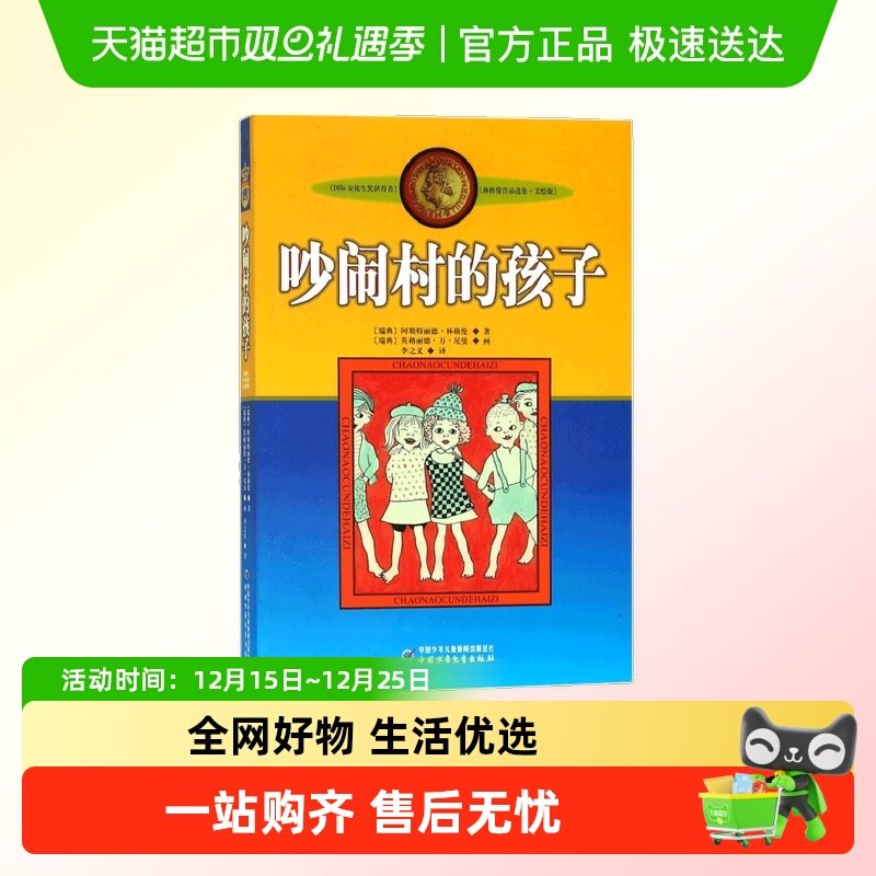吵闹村的孩子美绘版林格伦作品选集三四年级小学生必读课外书