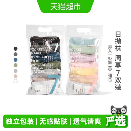 口袋旅行棉柔立体袜跟旅行用品