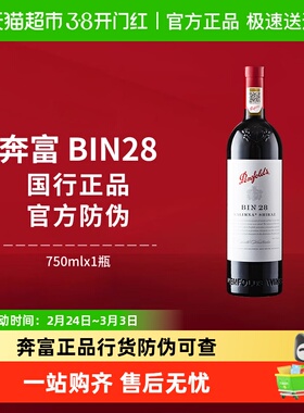【国行】Penfolds奔富BIN28红酒设拉子干红澳洲进口葡萄酒正品