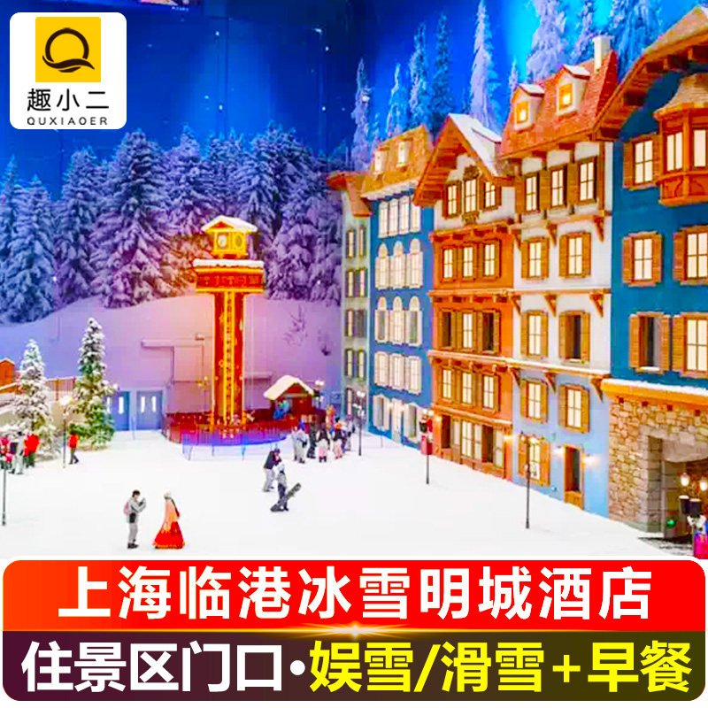 【官方大促】玩雪·戏水|上海耀雪冰雪明城酒店+耀雪冰雪世界娱雪/滑雪/水世界门票