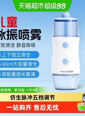 希诺舒儿童家用电动洗鼻器