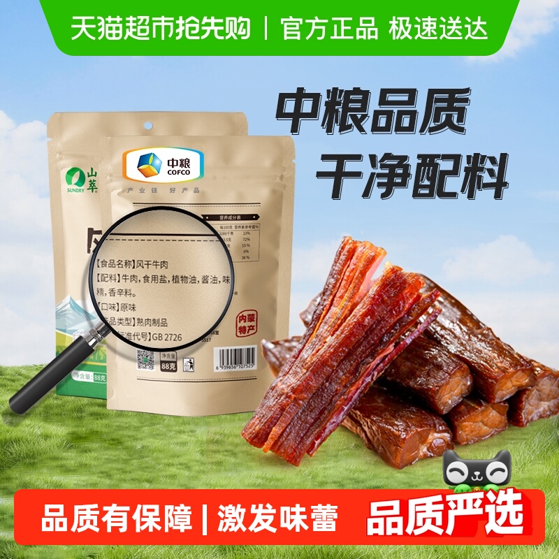 中粮山萃牛肉干内蒙古风干手撕牛肉特产孕妇儿童零食原味