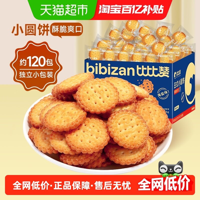 比比赞海盐小圆饼干网红小圆饼整箱爆款早餐解馋零食小吃休闲食品,零食/坚果/特产,薄脆饼干,淘宝优惠券,粉丝福利购,淘宝优惠卷