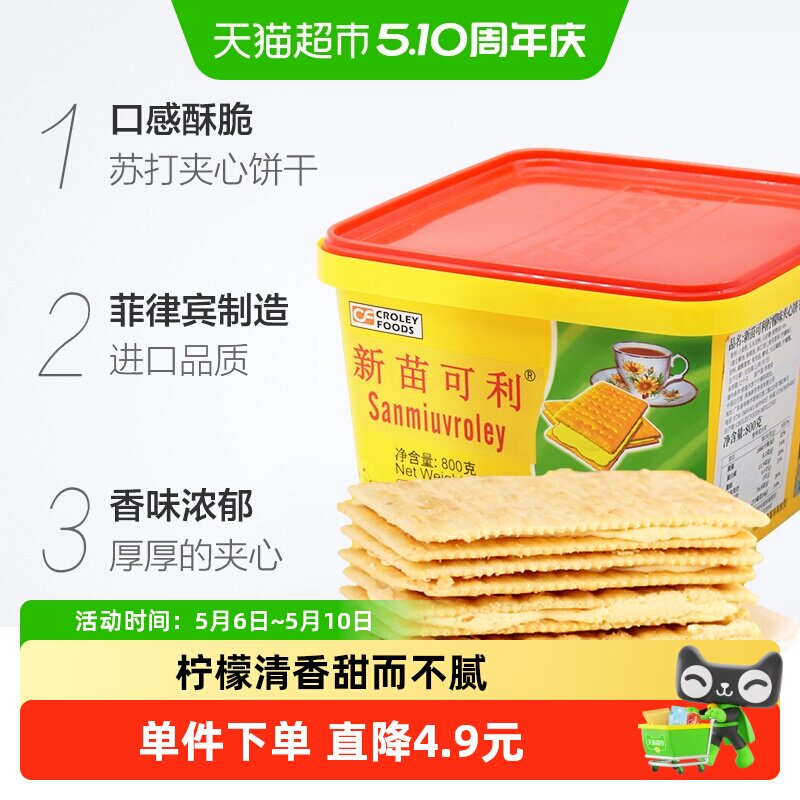进口菲律宾新苗可利柠檬夹心薄饼800g/盒礼盒饼干原新苗向日葵