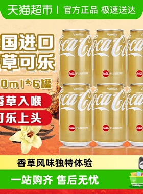 可口可乐Coca-Cola德国原装进口香草味碳酸饮料激爽刺激易拉罐装