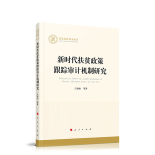 新时代扶贫政策跟踪审计机制研究吕劲松中国政治人民出版 社凤凰新华书店旗舰店